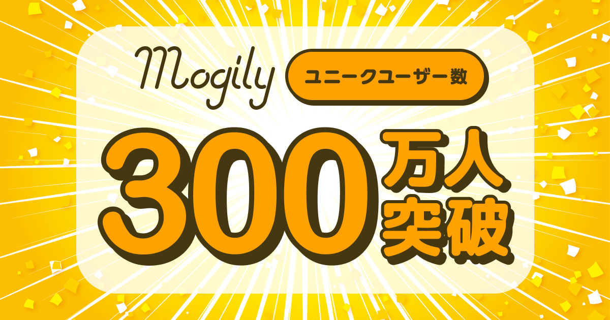 行列を解消して列整理コストを30％削減！デジタル整理券『mogily』ユニークユーザー数300万人、合計ユーザー数700万人を突破