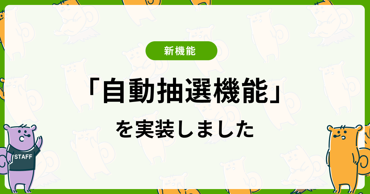 自動抽選機能を実装しました