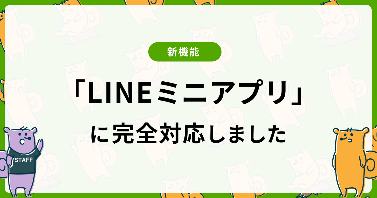 mogilyが「LINEミニアプリ」に完全対応！