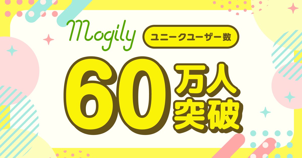 デジタル整理券『mogily』ユニークユーザー数が60万人を突破