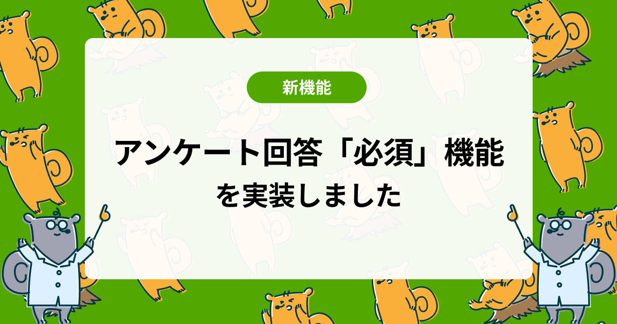 アンケート回答「必須」機能を実装しました