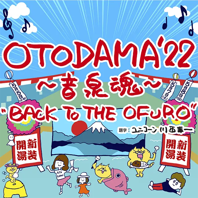 「OTODAMA’22～音泉魂～」ステージ前方整理券としてデジタル整理券「mogily」導入