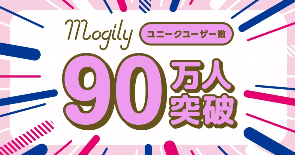LINEを使ったデジタル整理券サービス『mogily』ユニークユーザー数が90万人を突破