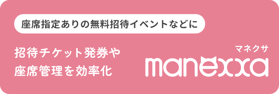 座席指定ありの無料招待イベントなどに 招待チケット発券や座席管理を効率化 manexxa