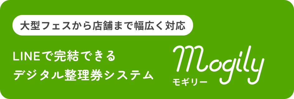 大型フェスから店舗まで幅広く対応LINEで完結できるデジタル整理券システム mogily